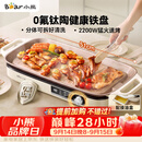 小熊（Bear）烤肉锅电烤盘 家用电烧烤炉 新品钛陶 电烤炉多功能锅烤串烤肉一体不沾烤串机可拆烧烤炉DKL-H22P5