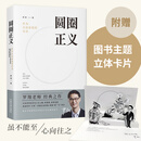 【当当正版】罗翔的书系列 法律的悖权力的边界 罗翔新书 法治的细节  刑法学讲义罗翔的书 历史刑法法学 法律常识知识入门读物 单本套装自选 正版书籍 圆圈正义