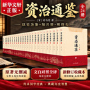 【新华正版包邮】资治通鉴 全套24册文白对照无删减修订收藏本 中华书局20册繁体竖排版 18册精装版简体横排完整版 二十史 史记 中国通史历史自选 【超值套装】资治通鉴全套24册文白对照无删减收藏本
