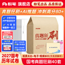 预售粉笔公考2027国考真题公务员考试真题试卷国考真题狂刷30套40套行测申论真题卷历年真题实战刷题不含纸质解析送电子解析 国考真题狂刷40套