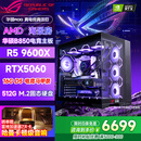 华硕（ASUS）全家桶锐龙5600X/5700X/9600X/7800X3D主机 4060/5060//5070 AMD游戏电竞DIY台式电脑组装机海景房 配五 9600X丨RTX5060丨16G