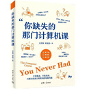 你缺失的那门计算机课 万其琛 邓文迪 电脑小白入门电脑使用教程 你缺失的那门计算机课