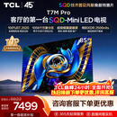 TCLSQD-MiniLED电视 85T7M Pro 85英寸 100%全局高色域 超级蝶翼星曜屏 2026新款电视 T7M Plus同款