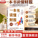 【正版包邮】一本书读懂财报  肖星 著 《肖星的财务思维课》作者 轻松自如地掌握财务报表的相关知识 会计财务入门财报书籍 新华书店旗舰店图书书籍 一本书读懂财报【肖星 著】