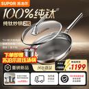 苏泊尔（SUPOR）【年度新品】苏泊尔纯钛炒锅2代全网首发无涂层健康不粘家用钛锅