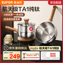 苏泊尔（SUPOR）航天级TA1纯钛雪平锅辅食 一体成型奶锅 燃气灶电磁炉家用小汤锅 【带蒸笼】4倍加厚无涂层纯钛 20cm 航天级TA1纯钛丨4倍加厚一体成型丨无涂层无重金属