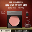 RED CHAMBER朱栈rc多用膏#间纯 单色腮红修容腮红膏京东自营生日礼物送女生