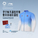 李宁亚运会中国体育代表团领奖服同款联名产品纪念礼盒乒乓球服外套 碧空蓝 【亚运会领奖服外套】 XL