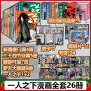 一人之下漫画 全套26册 异人之下漫画书罗天大醮篇+碧游村篇+二十四节谷篇+唐门篇+无根生篇 任选 正版米二著异人之下电影电视剧同名动漫原著 一人之下漫画全26册 1-466话