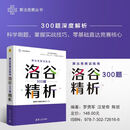 算法竞赛试炼场: 洛谷300题精析（算法竞赛丛书） 算法竞赛试炼场: 洛谷300题精析（算法竞赛丛书）