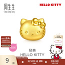 周生生黄金转运珠足金Hello Kitty三丽鸥家族串珠组合单颗 经典Hello Kitty-96574C