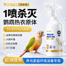 羽趣羽安净鸟笼环境消毒喷雾鹦鹉专用除臭杀菌液防控鹦鹉热可舔舐无毒