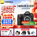 尼康（Nikon）【国家补贴】尼康相机D850单机身 高端全画幅画质旗舰单反相机/专业级单反高清照相机尼康D850相机 D850单机/全新未开封原厂原包装单机【不含镜头】 官方标配【送钢化膜+相机包+