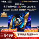 TCL SQD-MiniLED电视 85T7M Ultra 85英寸 100%全局高色域 超级蝶翼星曜屏 2026新款电视 T7L Ultra