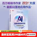 中信出版【官方旗舰店】AI销售智能体实战 秋叶 等著 中信出版社正版图书 AI销售智能体实战