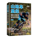 山地车圣经 骑行技术完全手册 第3版（异步图书出品）