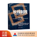 长线制胜：资本集团卓越投资之道  [美]查尔斯·埃利斯（Charles D. Ellis）著 万亿资管巨头穿越周期密码 睿远陈光明富国陈戈联袂推荐长期投资 价值投资