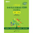 恋练有词：考研英语真题词汇6500分层串记（2028）