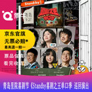 [青岛]第三届（2026年）里院喜剧节：Standby《Standby喜剧之王单口季 巡回演出门票 2026.09.27 周日 19:30 280票面【非原价  拍前咨询客服，私拍无效】