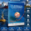 大气-海洋耦合动力学:从厄尔尼诺到气候变化