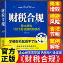 【官方正版】财税合规 财税合规书籍 财税 电商财税合规一本通 企业财税合规一本通 财税合规基础知识 财税合规降本增效 财税规划一本通 老板财税管理必修课 财务合规 财税管控一本通 财税规划 【单本】财
