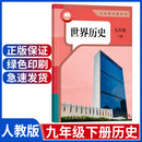 2027人教版9九年级下册历史课本初三下学期世界历史九年级下册部编版九年级历史教材9年级九下历史课本人民教育出版社 2027新版-九下历史