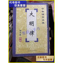 【二手9成新】大明律  刘俊文 法律出版社