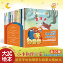 【当当正版】小小科学家全套30册 国际获奖科普绘本 3-6-8岁 数学启蒙 自然科学 宇宙天文 生命科学 环保教育 幼儿园一、二年级课外阅读必读书 老师推荐 精美函套 儿童故事书 孙悦、周洲等推荐同款