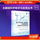 基于肖特基二极管的太赫兹源与检测技术及其应用
