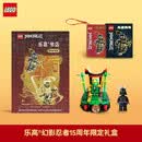 乐高书店 忍者传奇 幻影忍者诞生15周年限量纪念礼盒 内含袖珍书 15周年合照光栅卡 附赠91颗粒正版乐高幻影忍者积木玩具摆台