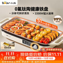 小熊（Bear）烤肉电烤盘 电烤肉烤盘家用电烤盘 新品钛陶不粘烤肉锅电烤盘 分体可拆猛火多功能烤肉锅DKL-H22P5
