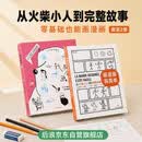我会画画 画漫画很简单（套装2册）从火柴小人到完整故事 为无数绘画小白开启艺术之路 帮你打开禁锢