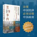 置身事内 ：中国政府与经济发展（罗永浩、罗振宇、何帆、刘格菘、张军、周黎安、王烁联袂推荐，复旦经院毕业课）兰小欢金融投资管理书籍