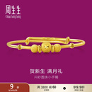 周生生宝宝黄金手镯 足金活口金镯子新生周岁满月礼 31484K计价 4.62克(含工费160元)