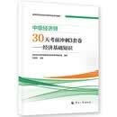 人事社2026年新版中级经济师官方教材配套30天考前冲刺3套卷【基础知识】中级