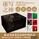 金政基套装 金铉辰手绘金政基纪念像 “速写之神”金政基典藏黑金礼盒
