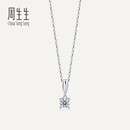 周生生钻石吊坠Pt900铂金全爱钻经典四爪镶挂坠不含项链可定制79427P Pt900/主石30分/G色/VS1净度