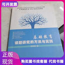 基础教育课题研究的方法与实践9787218110400杨建国