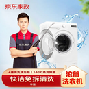 京东家政清洗 滚筒洗衣机(单筒)简拆洗 家电清洗上门服务清洁保养