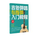 吉他弹唱与指弹入门教程（视频教学版）（弹唱+指弹系统入门 免费教学视频 易上手编配技巧 原曲听觉效果