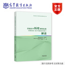普通高中历史课程标准日常修订版（2017年版2025年修订）解读 课程教材研究所 组织编写；徐蓝 朱汉国 主编 高等教育出版社