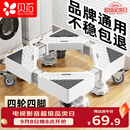 贝石洗衣机支架底座 全自动滚筒波轮移动架冰箱空调通用增高防滑防震脚垫 多品牌通用洗衣机底座