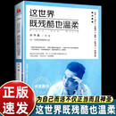 【认准正版】这世界既残酷也温柔 北京大学孙宇晨著 从一无所有到财富自由 这个世界温柔 励志小说书籍 正能量成功学 这世界既残酷也温柔