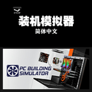 PC中文正版Steam装机模拟器 PC Building Simulator超频版雷蛇DLC 豪华版 简体中文