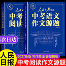 【2册】人民日报中考语文作文源题 阅读源题 中考版作文热点素材2026新版作文书 初中语文阅读理解专项训练答题模板 人民日报里的中考作文源题2027 初中生高分范文精选人教版2026版 优秀满分最新版