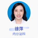 徐萍 内分泌科 主任医师 江苏大学附属医院