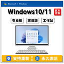 【正版】windows11专业版正版密钥win10/win11专业版激活密钥家庭 客服聊天窗口自动发货 win11专业【正版授权永久激活】
