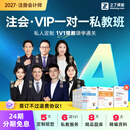 之了2027年私教A班】之了课堂cpa网课视频注会教材课注册会计师知了26 2027年注册会计师VIP一对一私教班（A班） 6科3考期