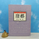 【港台原版】【定制布面精装版 · 典藏版印数500】鈐印本 ·  贾平凹钤印 ·华品文创版《廢都（1993年版）》（布面精装 一版一印）/正版现货