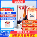 【送好礼】围棋天地杂志订阅 2027年1月起订 1年共14期（含2本增刊） 专业围棋赛事解读 棋艺技巧提升 围棋文化科普围棋爱好者读物 棋牌运动益智期刊正版棋迷入门棋谱交流 传承围棋文化杂志铺